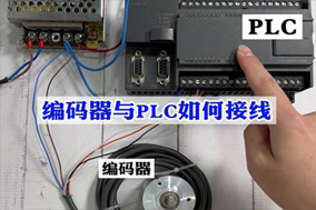 PLC与增量式编码器的使用配置详解 - 德国Hengstler(亨士乐)授权代理
