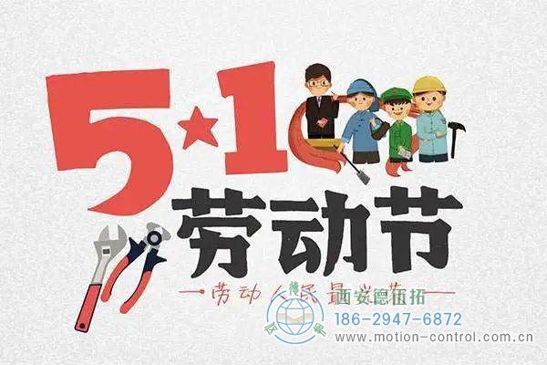 五一放假通知，西安德伍拓全体员工祝大家节日快乐!